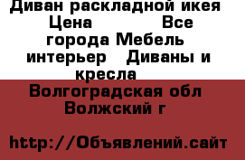 Диван раскладной икея › Цена ­ 8 500 - Все города Мебель, интерьер » Диваны и кресла   . Волгоградская обл.,Волжский г.